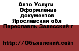 Авто Услуги - Оформление документов. Ярославская обл.,Переславль-Залесский г.